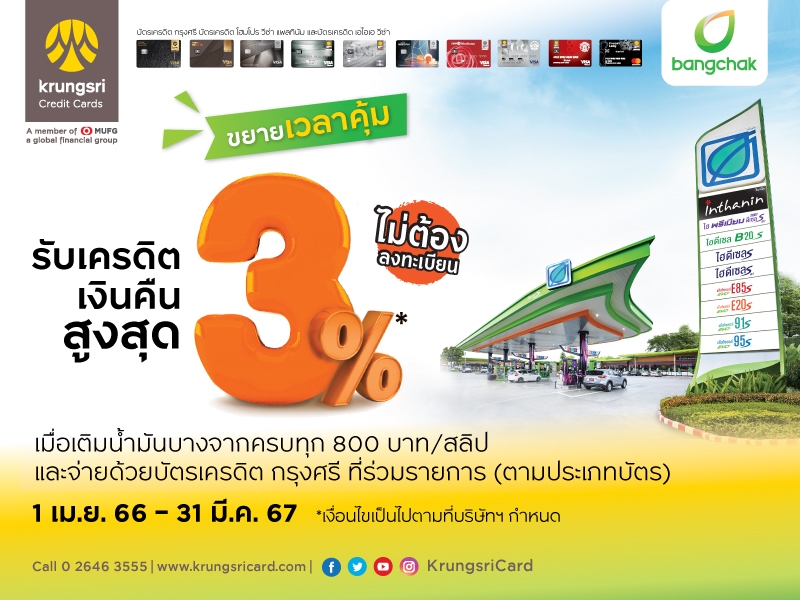 บางจากกรีนไมลส์ - โปรโมชัน - ขยายระยะเวลาคุ้มข้ามปี  ประหยัดทุกการเดินทางที่ปั๊มบางจาก ทั่วไทย